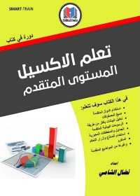 تعلم الإكسيل المستوى المتقدم
